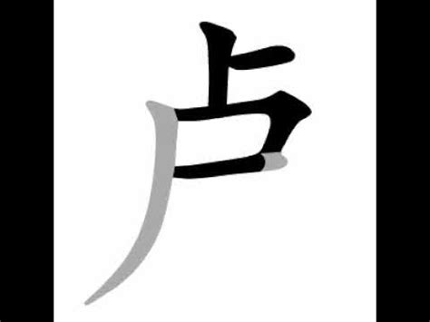 盧筆劃|「盧」字的筆順、筆劃及部首